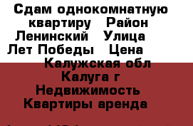 Сдам однокомнатную  квартиру › Район ­ Ленинский › Улица ­ 65 Лет Победы › Цена ­ 10 000 - Калужская обл., Калуга г. Недвижимость » Квартиры аренда   